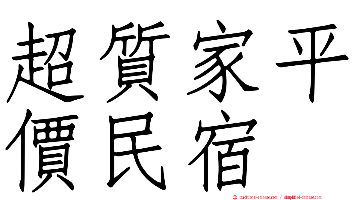 超質家平價民宿