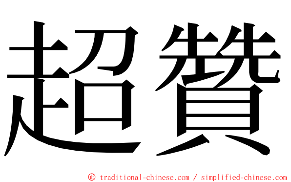 超贊 ming font