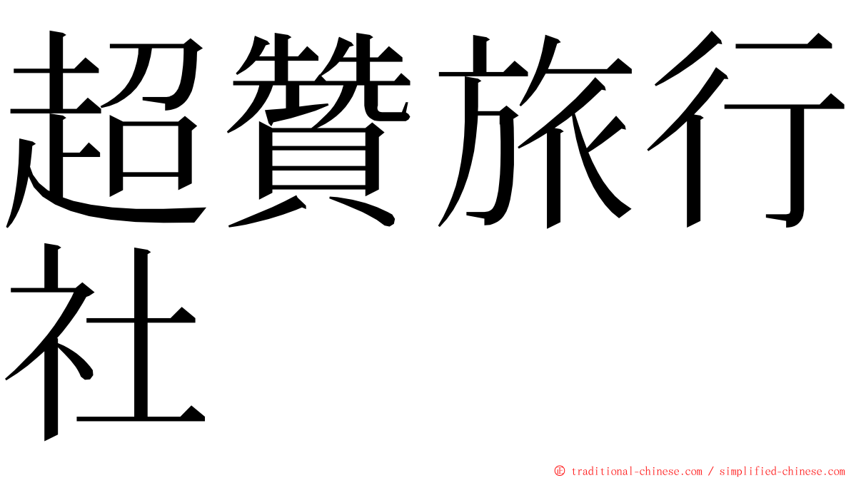 超贊旅行社 ming font