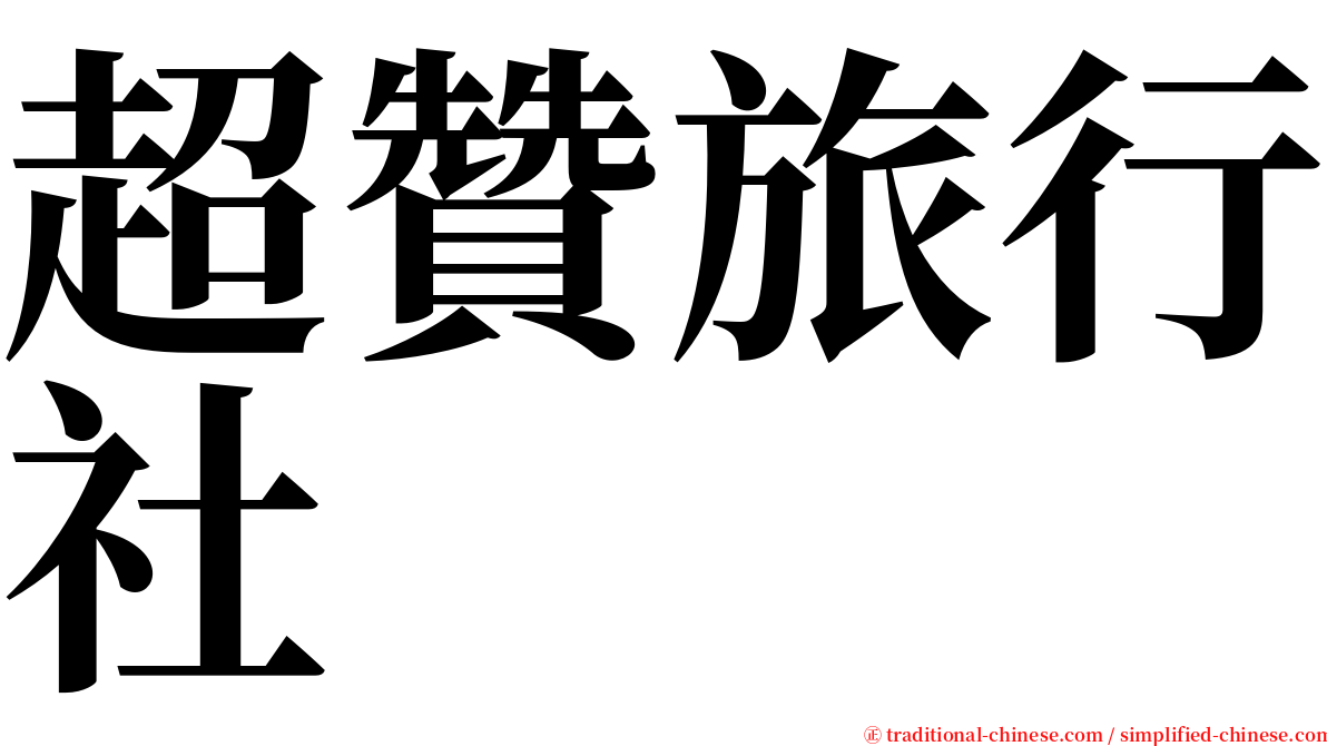 超贊旅行社 serif font