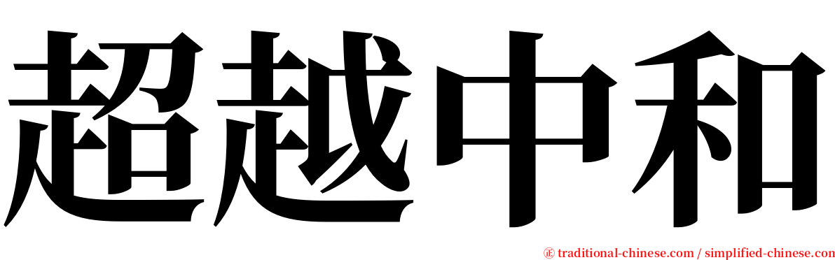 超越中和 serif font