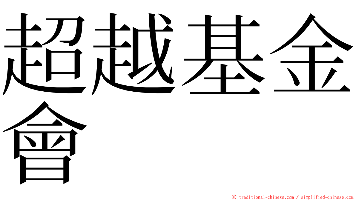 超越基金會 ming font