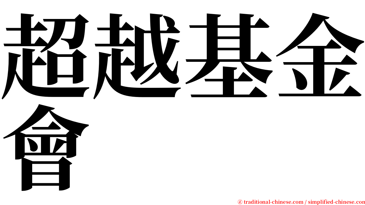 超越基金會 serif font