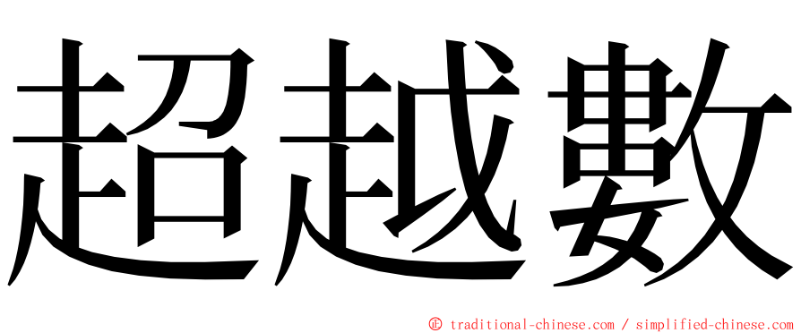 超越數 ming font