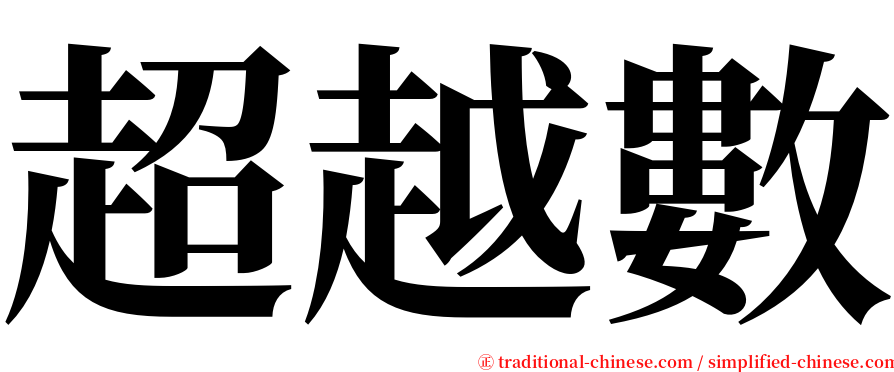 超越數 serif font