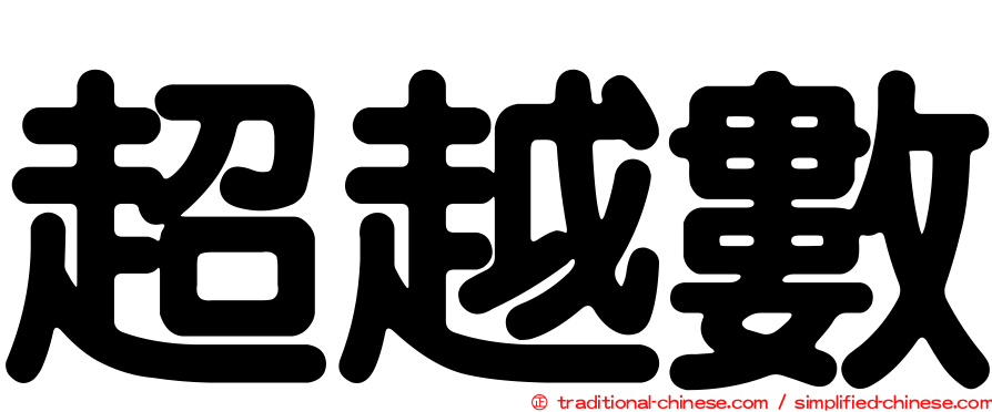 超越數