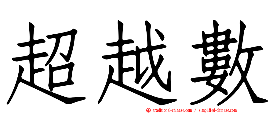 超越數
