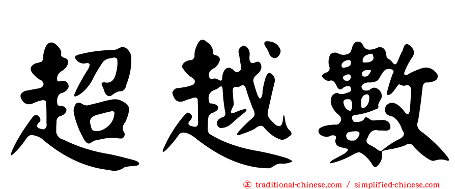 超越數