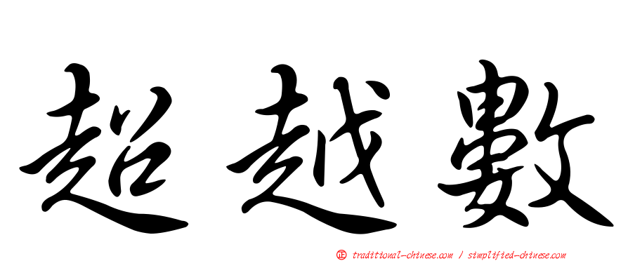 超越數