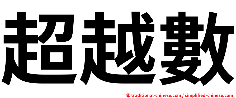 超越數