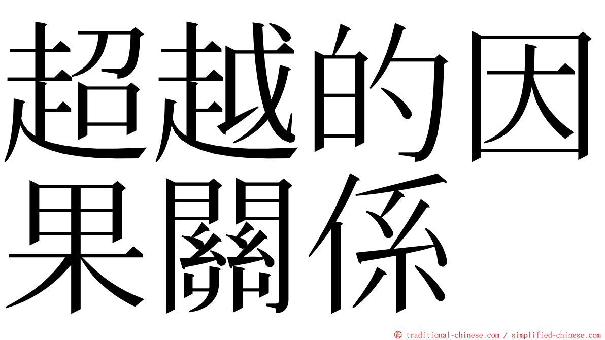 超越的因果關係 ming font