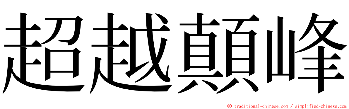 超越顛峰 ming font