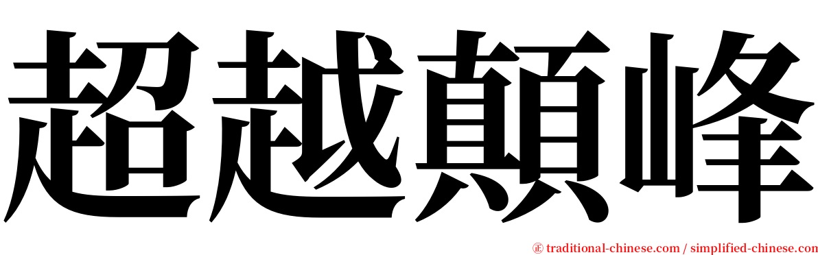 超越顛峰 serif font