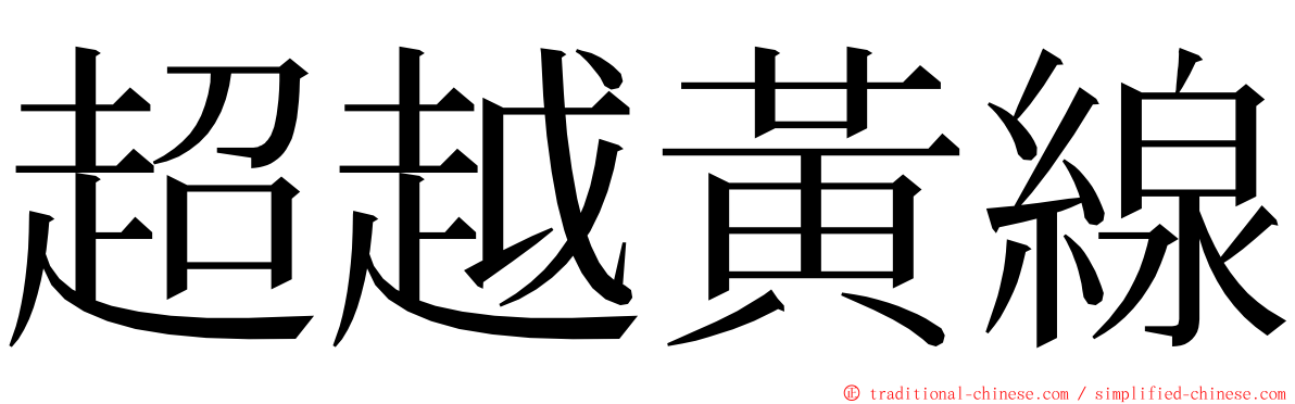 超越黃線 ming font