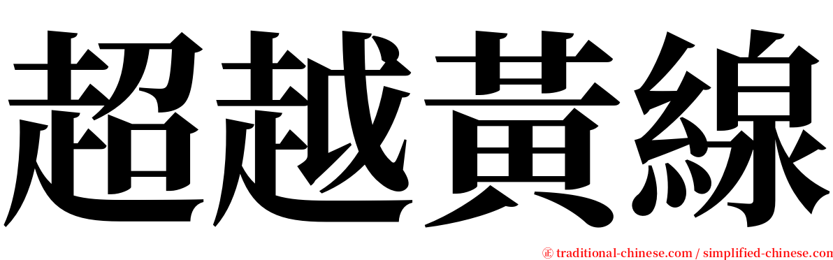 超越黃線 serif font