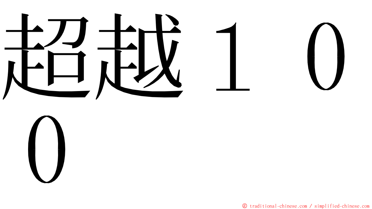 超越１００ ming font