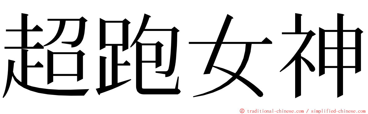 超跑女神 ming font