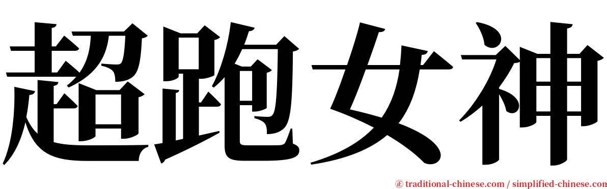 超跑女神 serif font