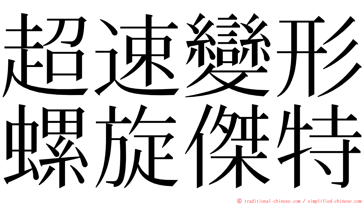 超速變形螺旋傑特 ming font