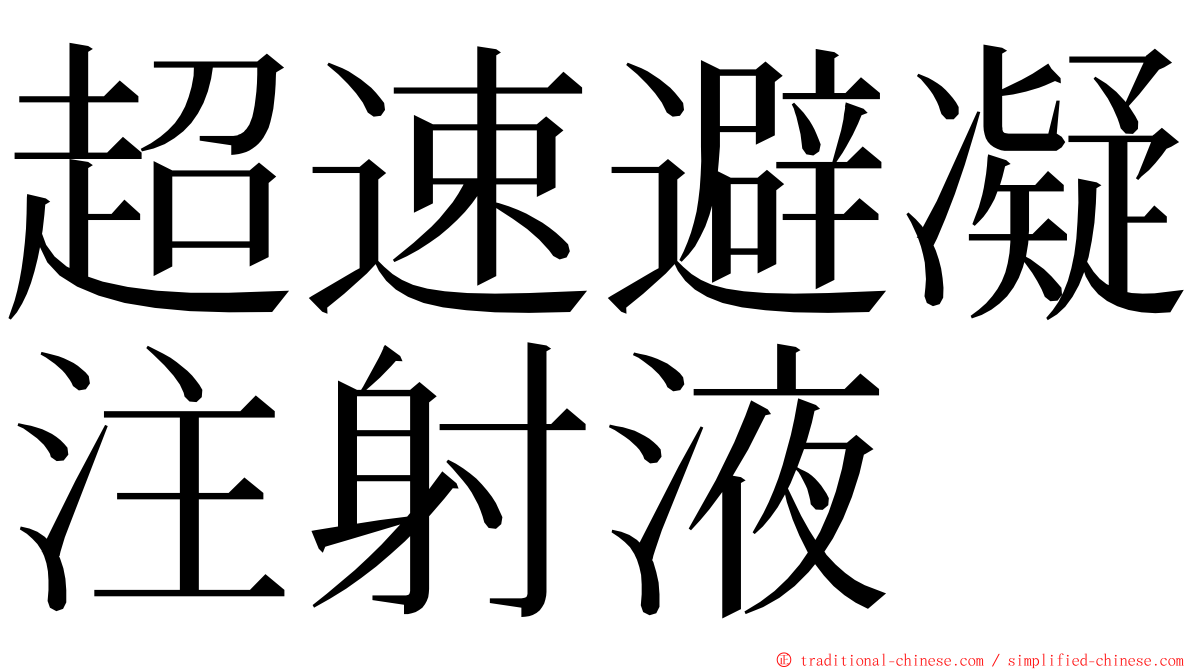 超速避凝注射液 ming font