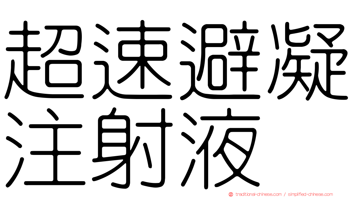 超速避凝注射液