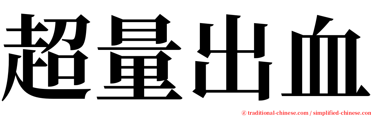 超量出血 serif font