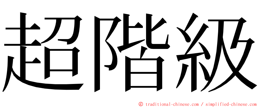 超階級 ming font