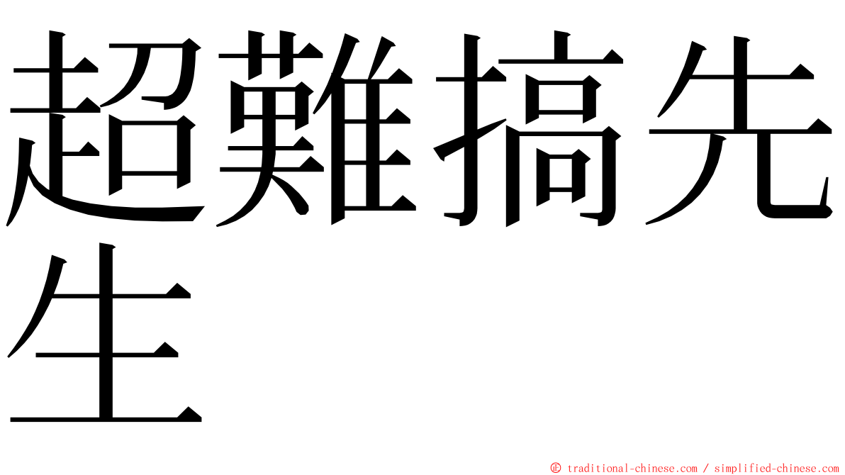 超難搞先生 ming font