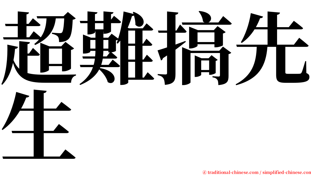 超難搞先生 serif font