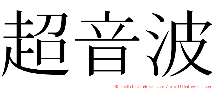 超音波 ming font