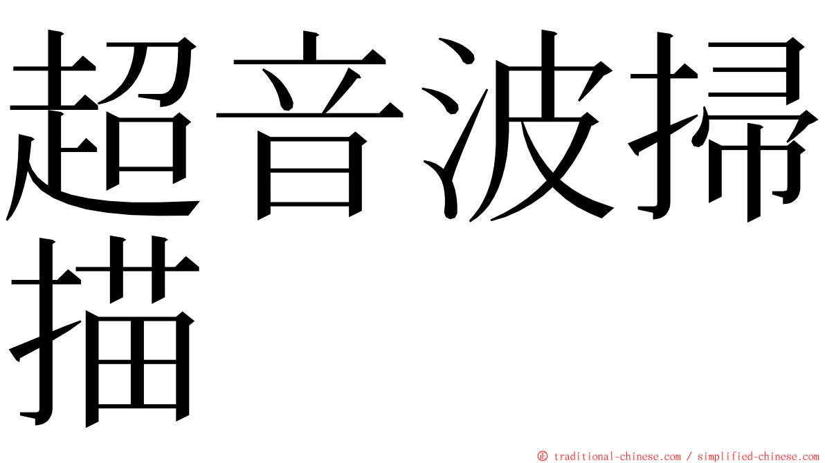 超音波掃描 ming font