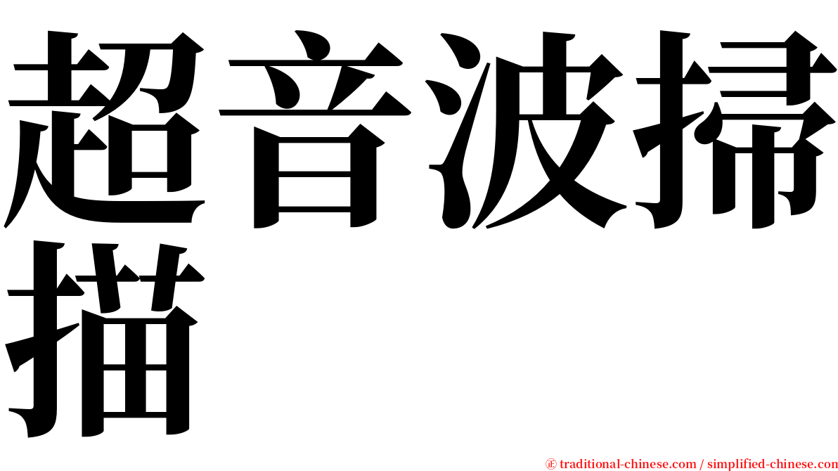 超音波掃描 serif font