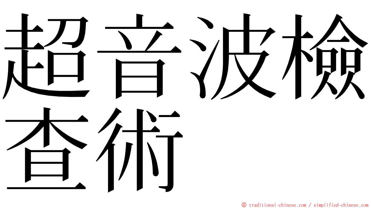 超音波檢查術 ming font