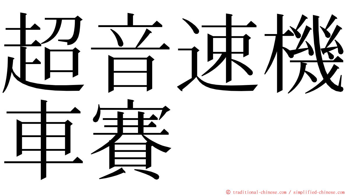 超音速機車賽 ming font