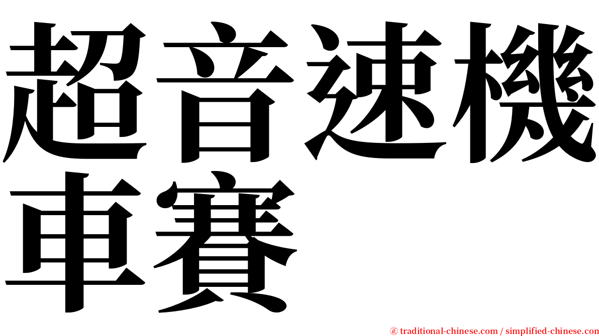 超音速機車賽 serif font