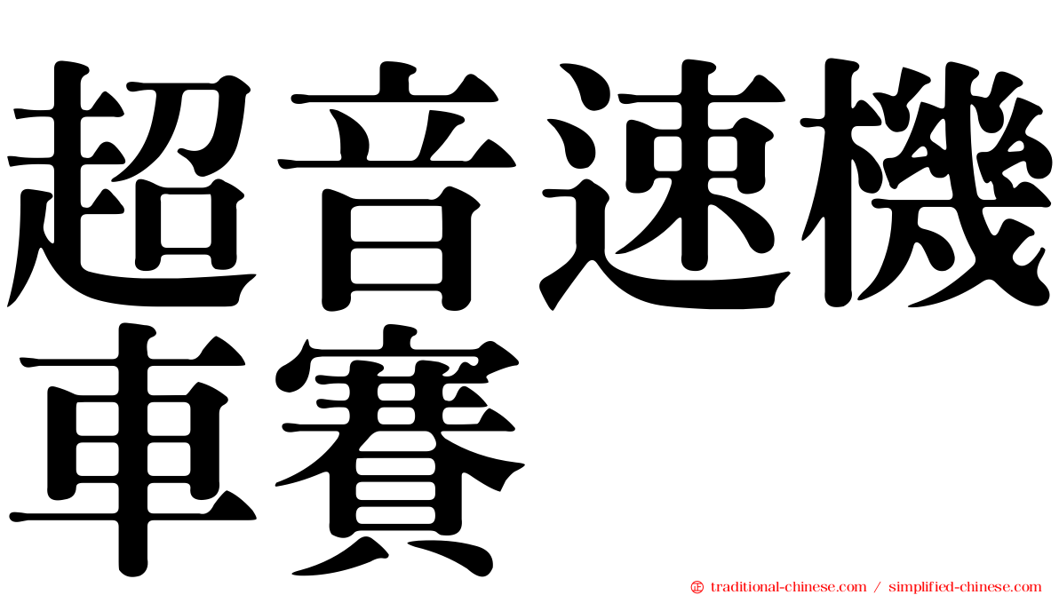 超音速機車賽