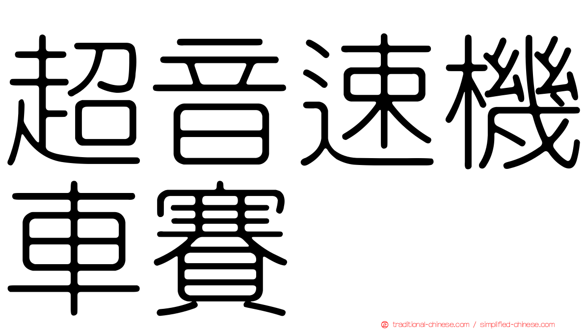 超音速機車賽