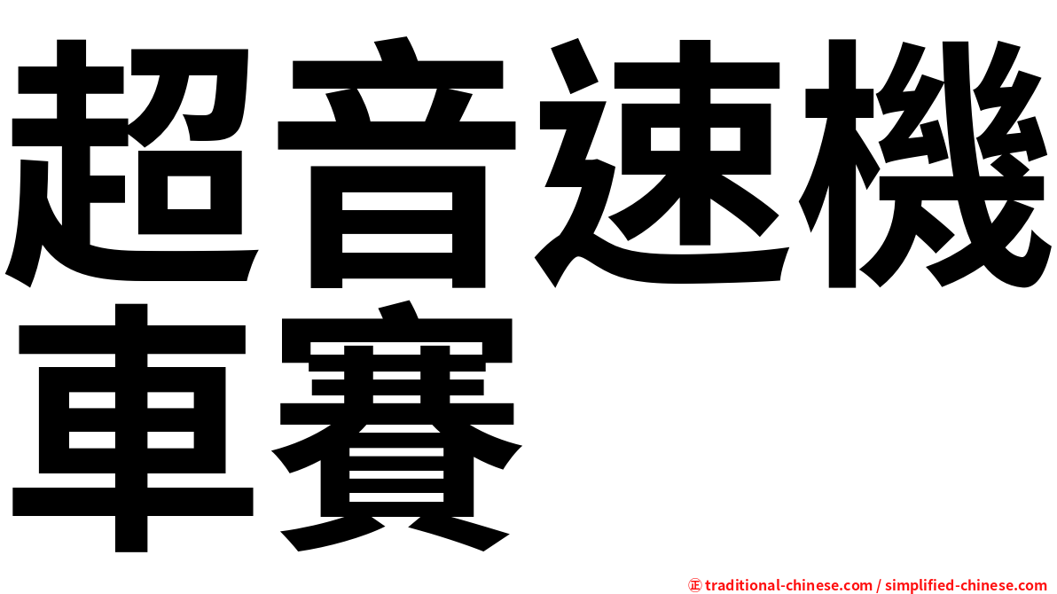 超音速機車賽