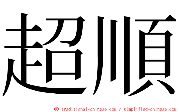 超順 ming font