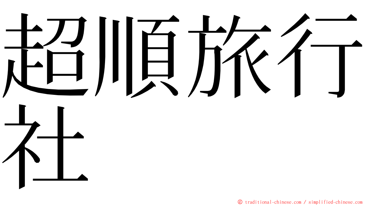 超順旅行社 ming font