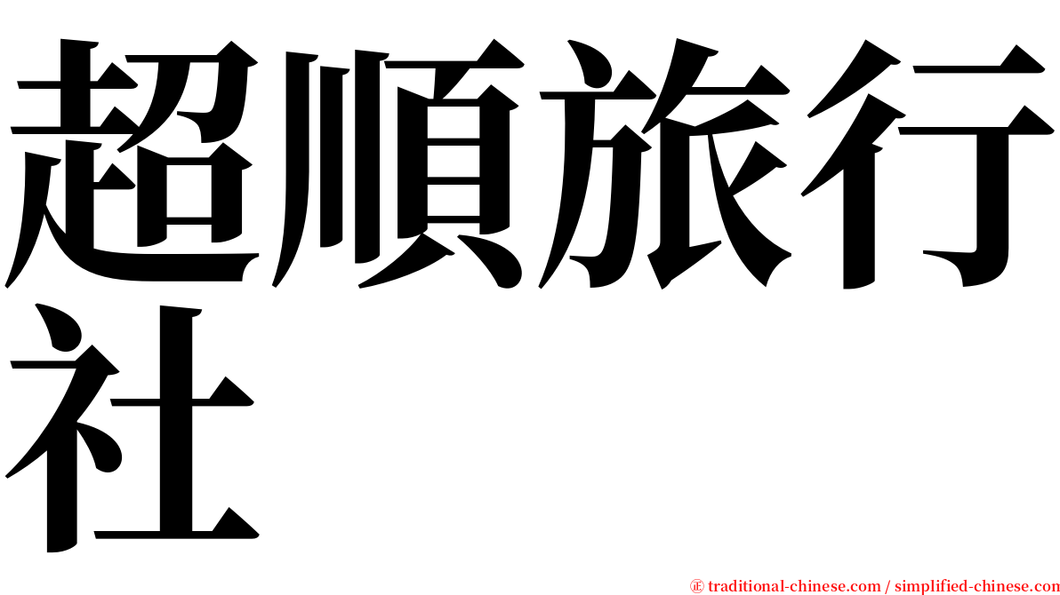 超順旅行社 serif font