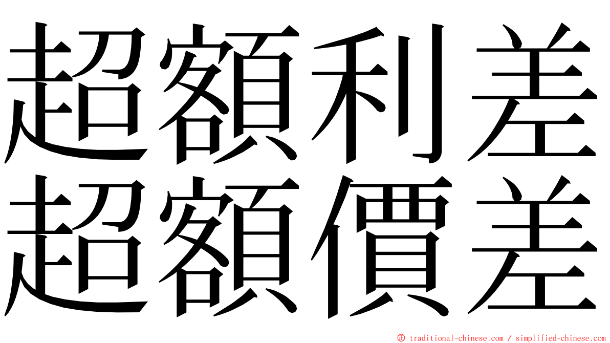 超額利差超額價差 ming font