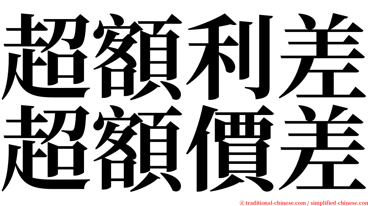 超額利差超額價差 serif font