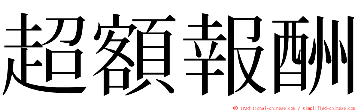 超額報酬 ming font