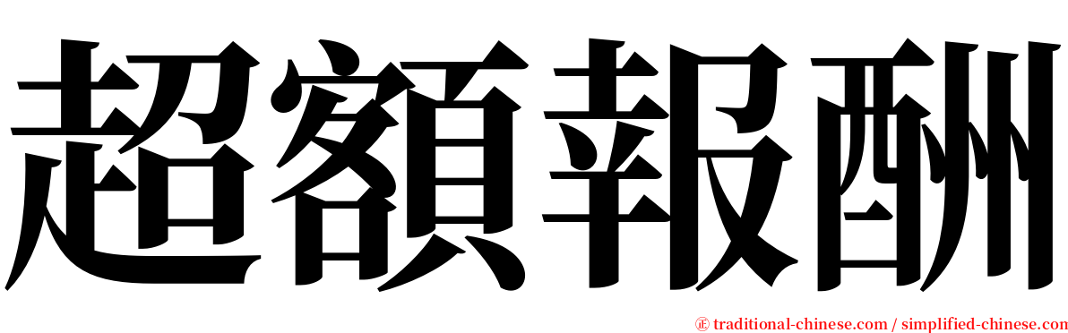 超額報酬 serif font