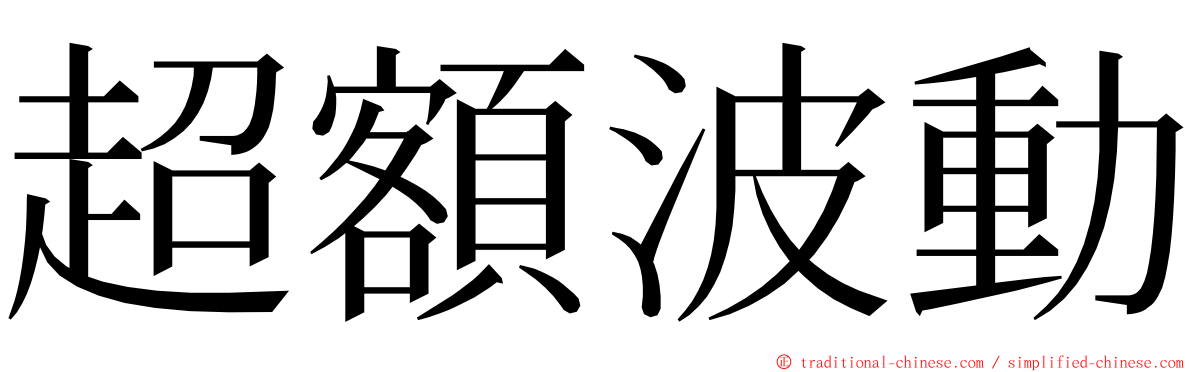 超額波動 ming font