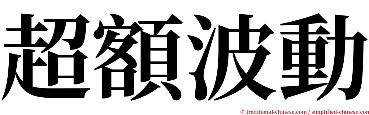 超額波動 serif font