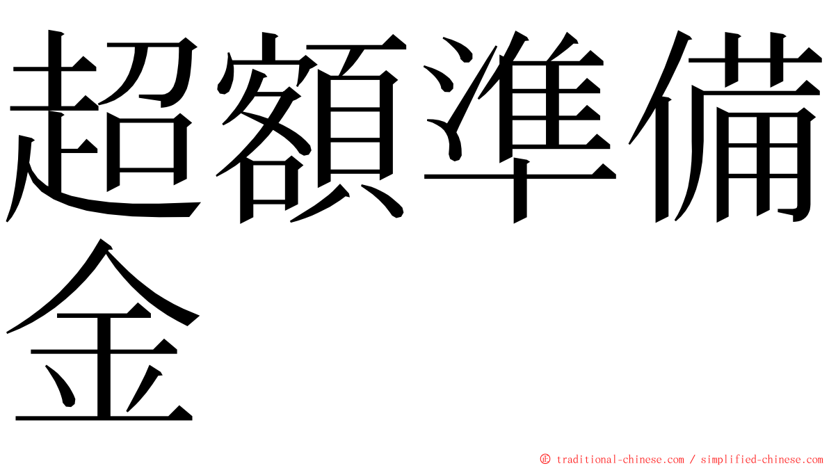 超額準備金 ming font