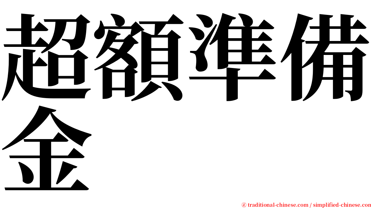 超額準備金 serif font