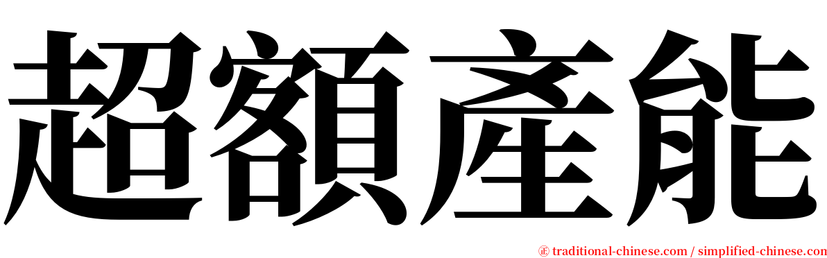 超額產能 serif font